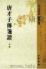 唐才子傳箋证  中（ PDF版）