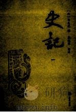 史记  1（ PDF版）