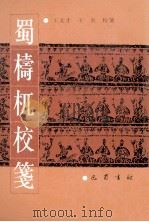 蜀梼杌校笺 1999 PDF电子版封面 7805238103 王文才,王炎校笺