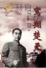 鸾翔楚天 1999 PDF电子版封面 750730518X 王性初主编;中共湖北省委党史研究室编;方城,安向荣,刘淳等著
