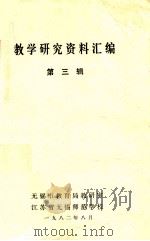 教学研究资料汇编第3辑（1982 PDF版）