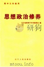 思想政治修养 高中三年级 1986 PDF电子版封面 3090·816 辽宁省教育厅中学教育处编