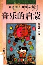 音乐的启蒙 如何指导孩子进行音乐活动 1994 PDF电子版封面 7508004817 霍力岩主编;王懿颖编著