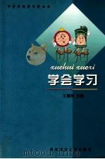 学会学习 1998 PDF电子版封面 7810670131 王惠萍主编