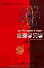 物理学习学 1998 PDF电子版封面 7810670131 刘树信主编;徐学章,王至正副主编号