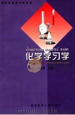 化学学习学 1998 PDF电子版封面 7810670131 王焕涛主编