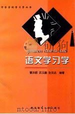 语文学习学 1998 PDF电子版封面 7810670131 曹洪顺等编著