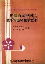 思想政治学科教学方法和教学艺术 1992 PDF电子版封面 7561105436 孙运锡,金元山,洪俊,兰维主编;刘修春,杨志东,倪洪滨等副主