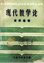 现代教学论资料选编 1985 PDF电子版封面 大连市教育学院编