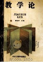 教学论 1990 PDF电子版封面 7531611635 唐文中主编