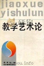 教学艺术论 1993 PDF电子版封面 7540819200 杨青松著
