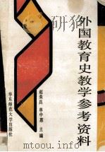 外国教育史教学参考资料 1991 PDF电子版封面 756170352X 赵荣昌,单中惠主编