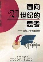面向21世纪的思考 沈阳二中教改探索 1995 PDF电子版封面 7544103161 张佩纶主编