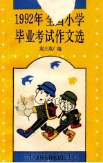 1992年全国小学毕业考试作文选 1993 PDF电子版封面 7538319476 赵士英主编