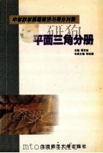 平面三角分册 1998 PDF电子版封面 7303047794 郑连德本册主编