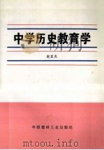 中学历史教育学 1997 PDF电子版封面 7800905829 赵亚夫著
