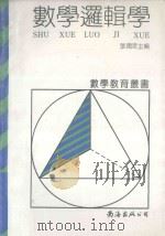数学逻辑学 1992 PDF电子版封面 7805706816 张润广羊遍