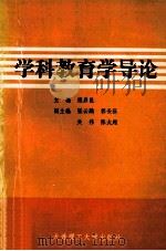 学科教育学导论 1992 PDF电子版封面 7561105371 梁启昆主编;张云鹏,关伟副主编