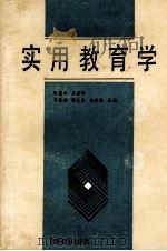 实用教育学 1987 PDF电子版封面 7530902253 甄德山等主编