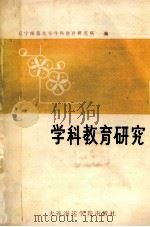 学科教育研究 1990 PDF电子版封面 7563201882 辽宁师范大学学科教育研究所编
