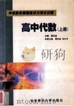 中学数学解题精讲与得分对策 高中代数 上 1998 PDF电子版封面 730304776X 谭光宙,刘大中主编;田国金,刘全宝副主编