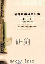 初等数学研究汇编 第1辑 高中数学讲与练 1989 PDF电子版封面 7307005700 武汉大学校友会中学数学分会编