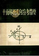 平面解析几何应考指要  汇编   1989  PDF电子版封面  7805550743  李振瑛编著 