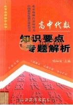高中代数知识要点专题解析 1998 PDF电子版封面 7801142330 明知白主编;储瑞年,蒋佩锦,薛川坪编