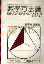 数学方法论 1991 PDF电子版封面 780570354X 李玉琪主编