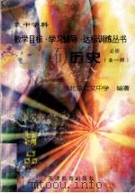 历史 必修全1册 1997 PDF电子版封面 7530925709 闫乃茹主编;北京汇文中学编著