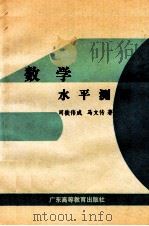 数学水平测试 1988 PDF电子版封面 7536101082 司徒伟成,马文传著