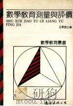 数学教育测量与评价 1992 PDF电子版封面 7805706824 汪德营,李玉琪主编