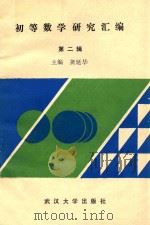 初等数学研究汇编 第2辑 高中数学讲与练 1989 PDF电子版封面 7307005700 龚延华主编