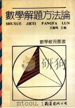 数学解题方法论 1990 PDF电子版封面 7805703558 王振鸣主编