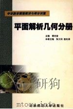 平面解析几何分册 1998 PDF电子版封面 7303047786 张大利,曾兆清本册主编
