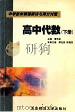 中学数学解题精讲与得分对策 下 高中代数 1998 PDF电子版封面 7303047778 谭光宙,林福茂主编;李智敏,卢淑贤副主编