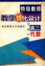 特级教师教学优化设计 高二代数 1999 PDF电子版封面 7810473379 《特级教师教学优化设计》编委会组织编著