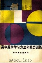 高中数学学习方法和能力训练 1992 PDF电子版封面 7110021955 汪信言等主编