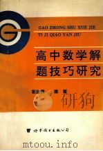 高中数学解题技巧研究 1996 PDF电子版封面 7506220385 郭栓贵编著