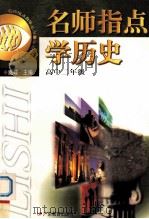 名师指点学历史 高中二年级 1999 PDF电子版封面 7540642343 臧嵘主编