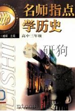 名师指点学历史  高中三年级（1999 PDF版）