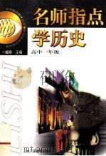 名师指点自学丛书  名师指点学历史  高中一年级（1999 PDF版）