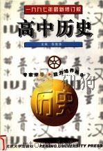 高中历史 1996 PDF电子版封面 7301032730 陈隆涛主编;王正霄,范瑞祥编