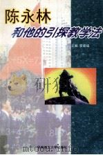 陈永林和他的引探教学法 1999 PDF电子版封面 7562314179 管建福主编;黄爱华,田国生副主编