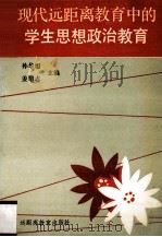 现代远距离教育中的学生思想政治教育 1991 PDF电子版封面 孙华旭,姜绍志主编