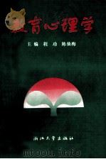 教育心理学 1992 PDF电子版封面 7308010821 程功,陈仙梅主编