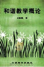 和谐教学概论 1996 PDF电子版封面 7800706605 王敏勤著