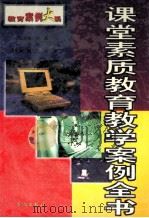 课堂素质教育教学案例全书 上 1999 PDF电子版封面 7800174220 高长梅,刘立,周宏主编