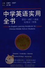 中学英语实用全书 1993 PDF电子版封面 7543304341 吉磐华,毛福平主编
