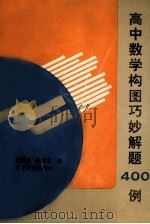 高中数学构图巧妙解题400例 1997 PDF电子版封面 7530310038 徐博良,张慰萱著